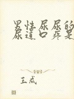 男性尿尿的时候尿道口疼是怎么回事