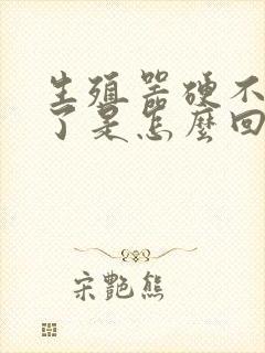 生殖器硬不起来了是怎么回事