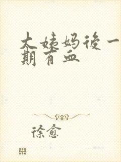 大姨妈后一个星期有血