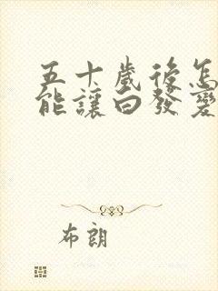 五十岁后怎么才能让白发变黑