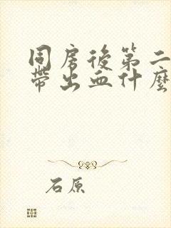 同房后第二天白带出血什么原因