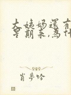 大姨妈还有一个星期来,为什么有血