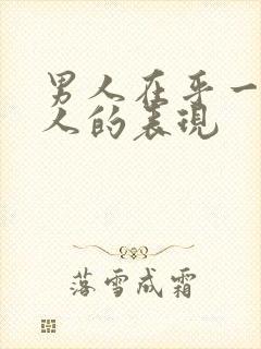 男人在乎一个女人的表现