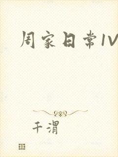 周家日常1V6封面