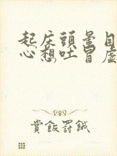 起床头晕目眩恶心想吐冒虚汗封面