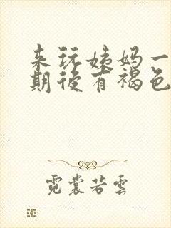 来玩姨妈一个星期后有褐色分泌物封面