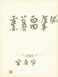 舌苔白厚腻口臭怎么回事