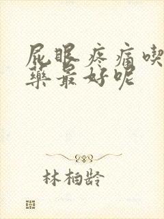 屁眼疼痛吃什么药最好呢封面