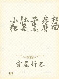 小肚子疼想拉粑粑是怎么回事