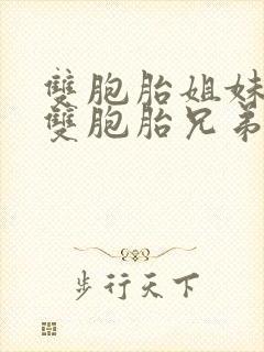 双胞胎姐妹嫁给双胞胎兄弟