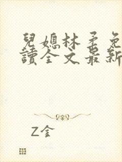 儿媳林柔免费阅读全文最新章节更新封面