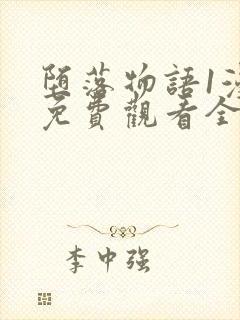 堕落物语1漫画免费观看全集封面