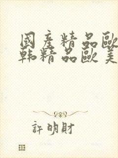 国产精品欧美日韩精品欧美