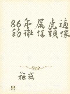 86年属虎适合的微信头像