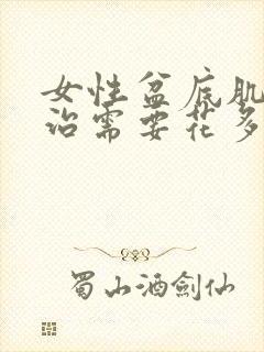 女性盆底肌松弛治需要花多少钱封面