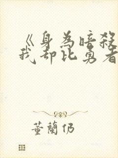 《身为暗杀者的我却比勇者还要强》