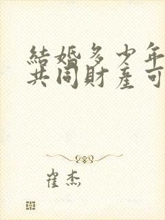 结婚多少年夫妻共同财产可以分割