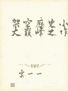 架空历史小说十大巅峰之作