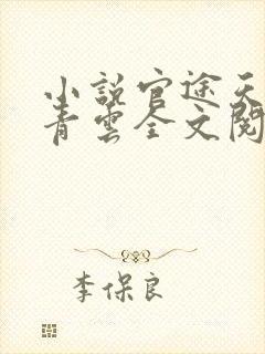 小说官途天骄陈青云全文阅读