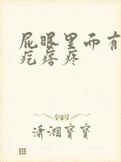 屁眼里面有个硬疙瘩疼