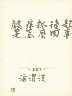 腿痒抓后起疙瘩是怎么回事