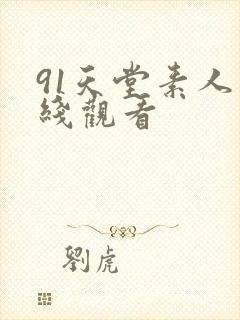 91天堂素人在线观看