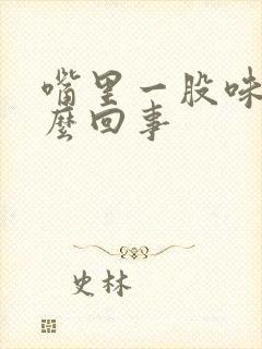 嘴里一股味道怎么回事