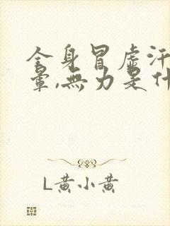 全身冒虚汗,头晕,无力是什么原因