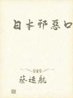 日本邪恶口工番