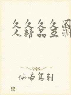 久久久久国产成人精品亚洲综合