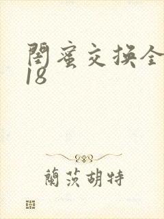 闺蜜交换全系列18