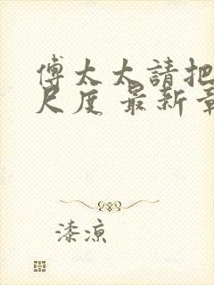 傅太太请把握好尺度 最新章节