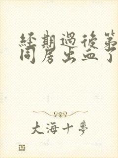 经期过后第二天同房出血了怎么办