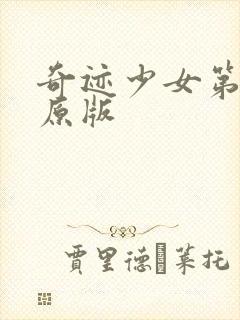 奇迹少女第四季原版