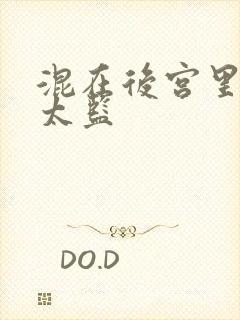 混在后宫里的假太监