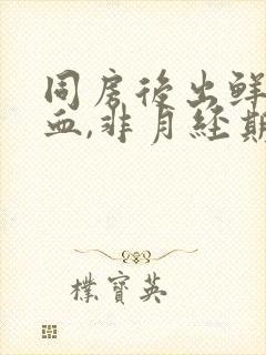 同房后出鲜红的血,非月经期出血