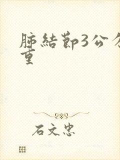 肺结节3公分严重