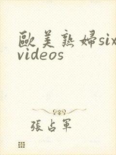 欧美熟妇sixvideos