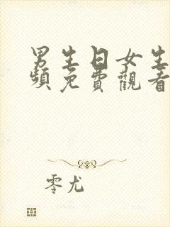 男生日女生逼视频免费观看