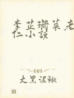 李芷珊菜老板曹仁小说