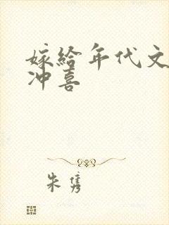 嫁给年代文大佬冲喜封面