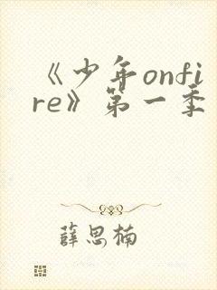 《少年onfire》第一季