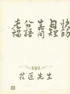 老公生日快乐祝福语简短的十字封面