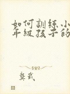 如何训练小学一年级孩子的专注力封面