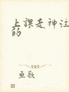 上课走神注意力的封面