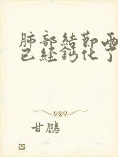 肺部结节两厘米已经钙化了还需要治疗吗