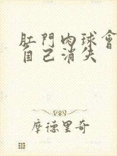 肛门肉球会不会自己消失