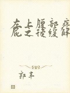 左上腹部疼痛放屁之后缓解