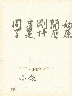 同房刚开始就射了是什么原因