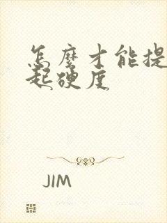 怎么才能提高勃起硬度